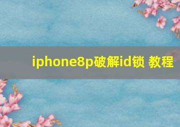 iphone8p破解id锁 教程